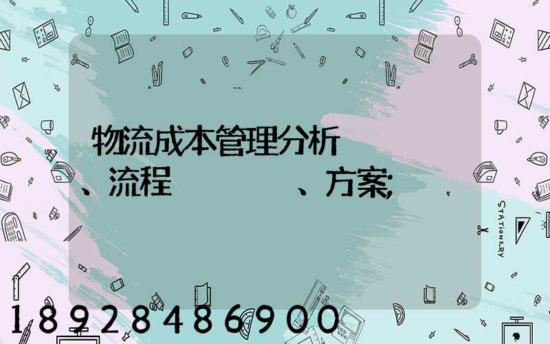 物流成本管理分析、流程、方案